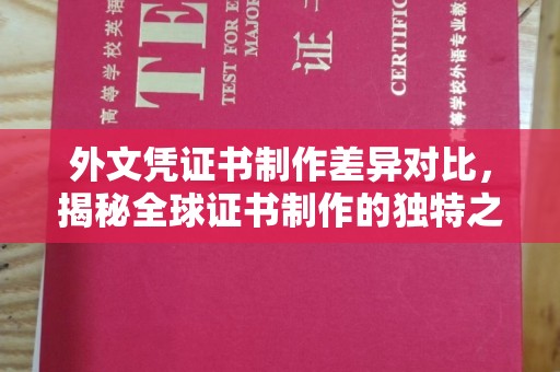 乌海外文凭证书制作差异对比，揭秘全球证书制作的独特之处