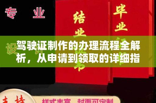 乌海驾驶证制作的办理流程全解析，从申请到领取的详细指南