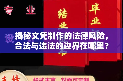 乌海揭秘文凭制作的法律风险，合法与违法的边界在哪里？