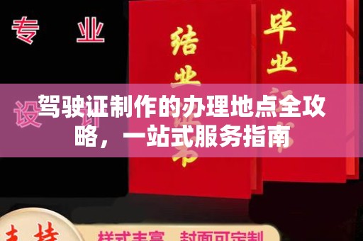 乌海驾驶证制作的办理地点全攻略，一站式服务指南