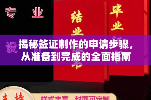 乌海揭秘签证制作的申请步骤，从准备到完成的全面指南