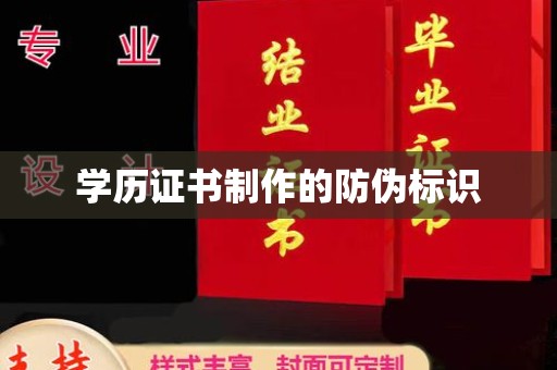 乌海学历证书制作的防伪标识