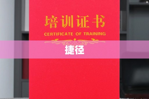 乌海捷径