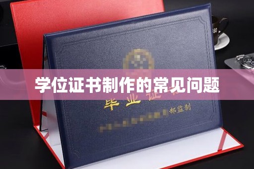 乌海学位证书制作的常见问题