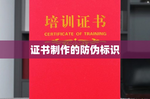 乌海证书制作的防伪标识