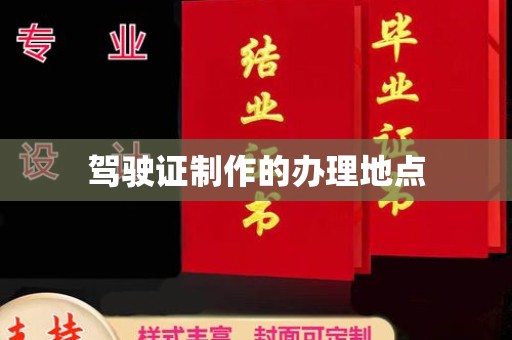 乌海驾驶证制作的办理地点
