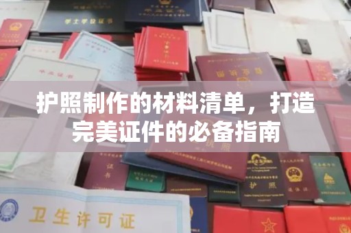 乌海护照制作的材料清单，打造完美证件的必备指南