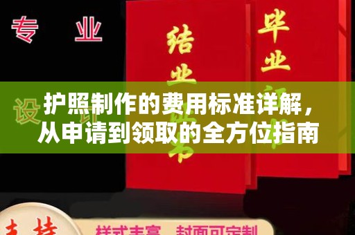 乌海护照制作的费用标准详解，从申请到领取的全方位指南