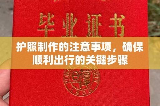 乌海护照制作的注意事项，确保顺利出行的关键步骤