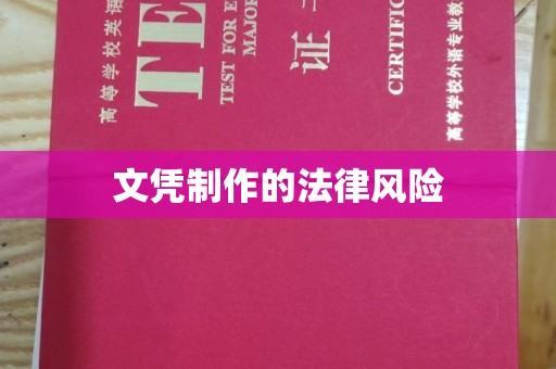 乌海文凭制作的法律风险
