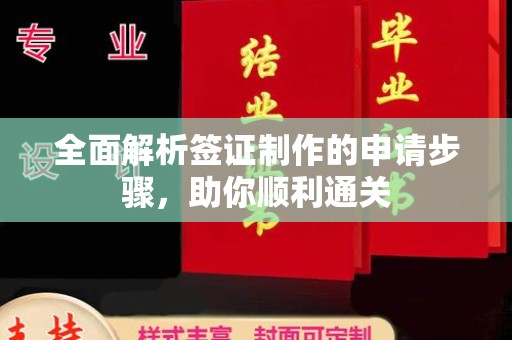 乌海全面解析签证制作的申请步骤，助你顺利通关