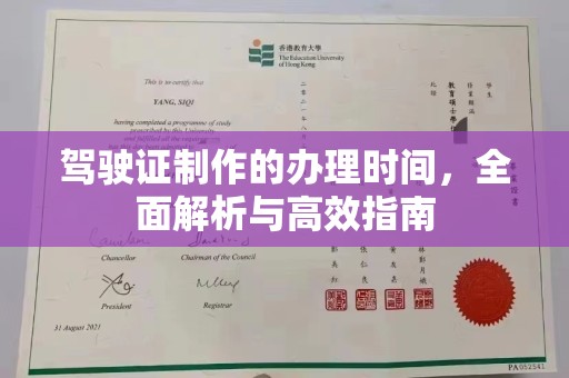 乌海驾驶证制作的办理时间，全面解析与高效指南