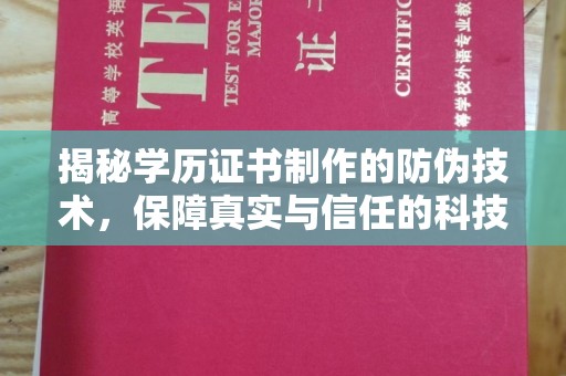 乌海揭秘学历证书制作的防伪技术，保障真实与信任的科技力量