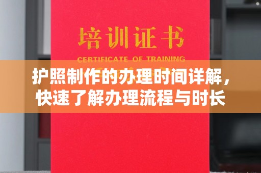 乌海护照制作的办理时间详解，快速了解办理流程与时长