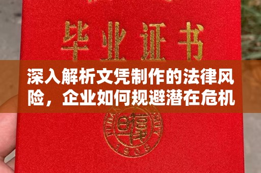 乌海深入解析文凭制作的法律风险，企业如何规避潜在危机