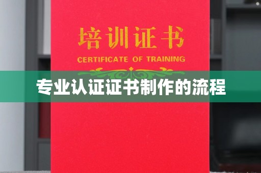 乌海专业认证证书制作的流程