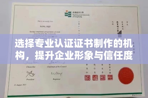乌海选择专业认证证书制作的机构，提升企业形象与信任度