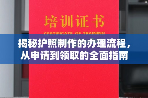 乌海揭秘护照制作的办理流程，从申请到领取的全面指南