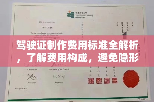 乌海驾驶证制作费用标准全解析，了解费用构成，避免隐形消费