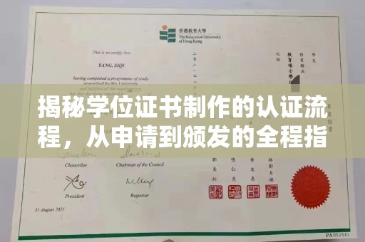 乌海揭秘学位证书制作的认证流程，从申请到颁发的全程指南