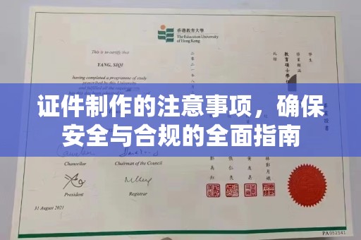 乌海证件制作的注意事项，确保安全与合规的全面指南