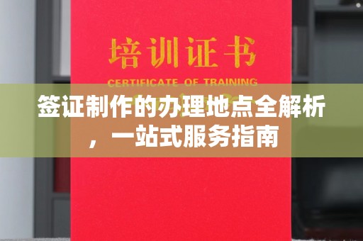 乌海签证制作的办理地点全解析，一站式服务指南