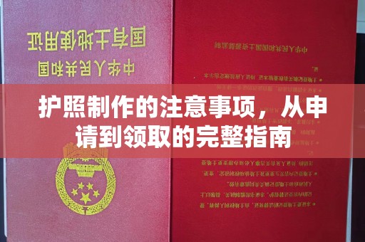 乌海护照制作的注意事项，从申请到领取的完整指南