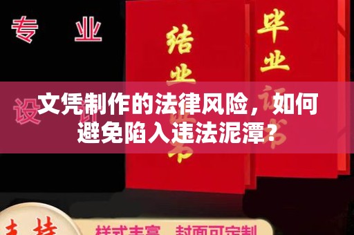 乌海文凭制作的法律风险，如何避免陷入违法泥潭？