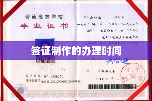 乌海签证制作的办理时间