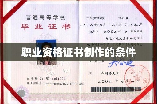乌海职业资格证书制作的条件