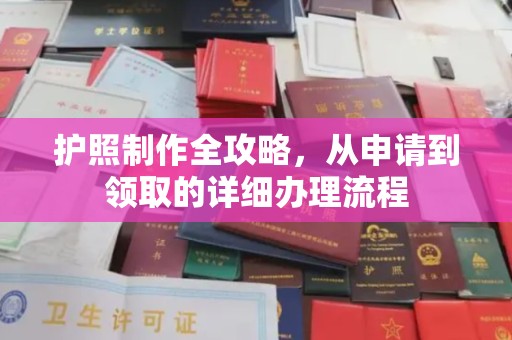 乌海护照制作全攻略，从申请到领取的详细办理流程