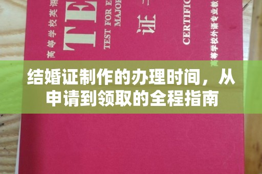 乌海结婚证制作的办理时间，从申请到领取的全程指南