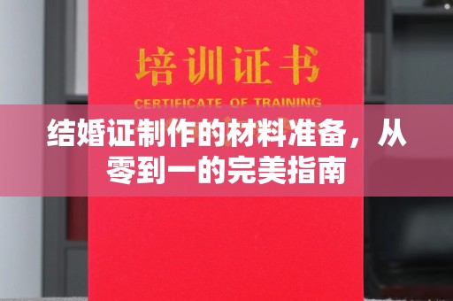 乌海结婚证制作的材料准备，从零到一的完美指南