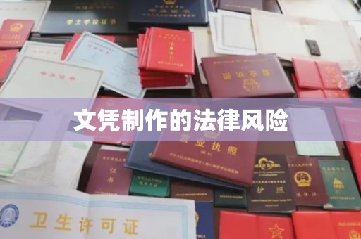 乌海文凭制作的法律风险