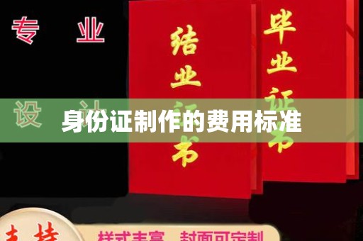 乌海身份证制作的费用标准