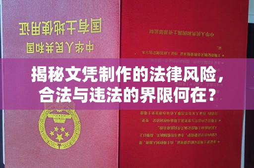 乌海揭秘文凭制作的法律风险，合法与违法的界限何在？