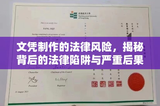 乌海文凭制作的法律风险，揭秘背后的法律陷阱与严重后果