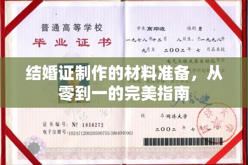 乌海结婚证制作的材料准备，从零到一的完美指南