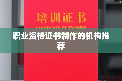 乌海职业资格证书制作的机构推荐