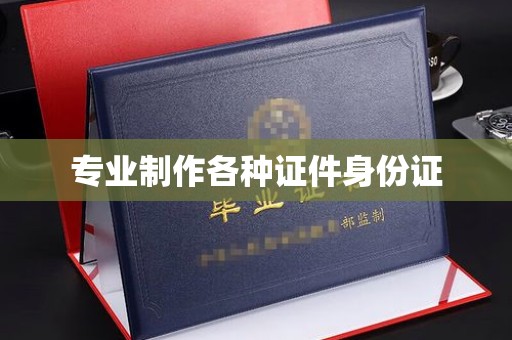 乌海专业制作各种证件身份证