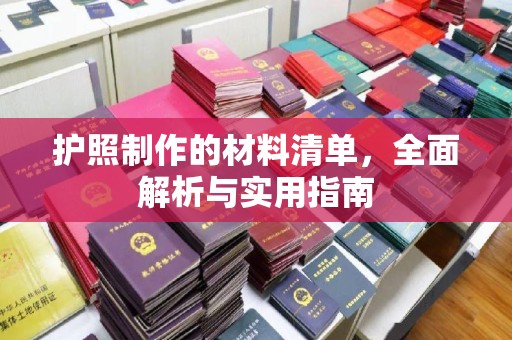乌海护照制作的材料清单，全面解析与实用指南