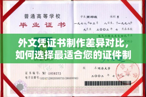乌海外文凭证书制作差异对比，如何选择最适合您的证件制作服务？