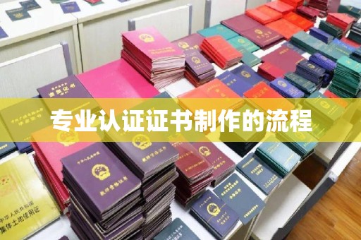 乌海专业认证证书制作的流程