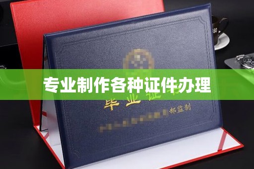 乌海专业制作各种证件办理