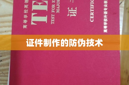 乌海证件制作的防伪技术