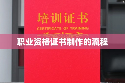 乌海职业资格证书制作的流程