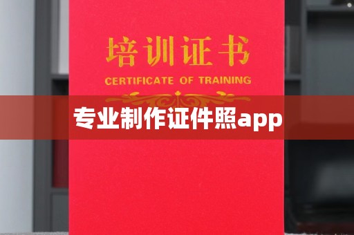 乌海专业制作证件照app