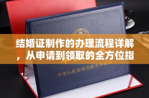乌海结婚证制作的办理流程详解，从申请到领取的全方位指南
