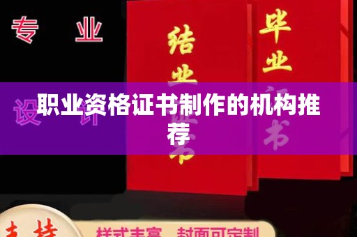 乌海职业资格证书制作的机构推荐