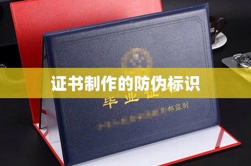 乌海证书制作的防伪标识